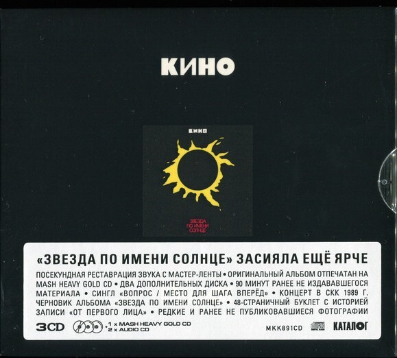 Звезда по имени солнце Maschina records. Кино - звезда по имени солнце (1989). Кино звезда по имени солнце CD. Группа кино альбом звезда по имени солнце.