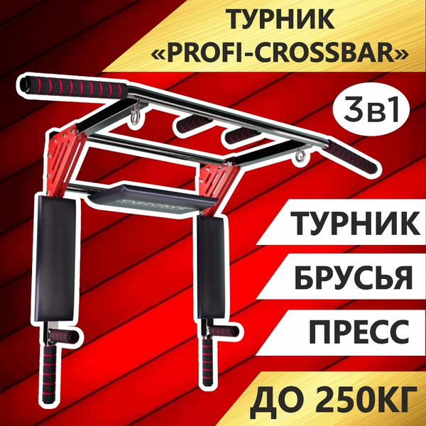 Турник, брусья, пресс 3 в 1, максимальный вес 250 кг - купить по ...