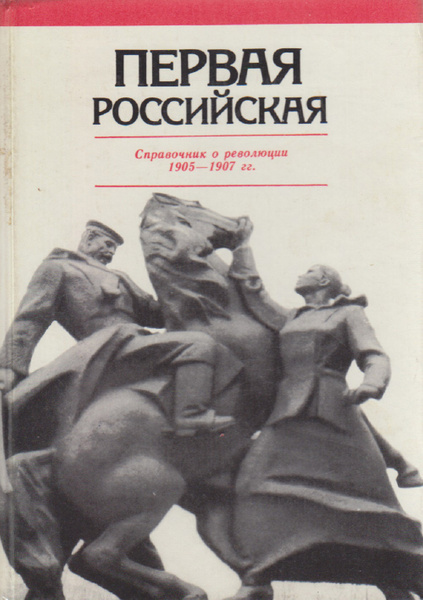 Книги о русской революции. Первая Российская справочник о революции 1905 1907 гг. Книга о первой русской революции. Первая русская революция книги. Книги про российскую революцию.