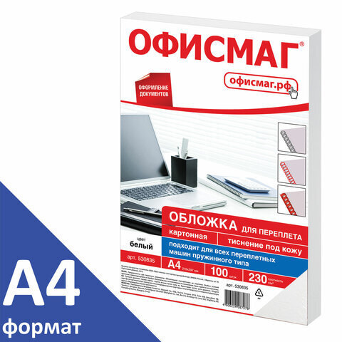 Обложки картонные для переплета, А4, 100 штук, тиснение под кожу, 230 г ...
