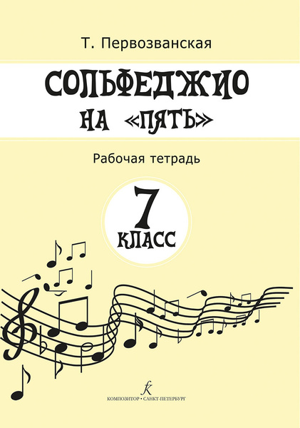Сольфеджио на 5. Рабочая тетрадь. 7 класс | Первозванская Татьяна ...