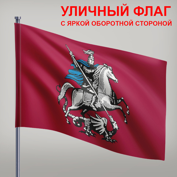 Флаг Москвы износостойкий, 135х90 см купить на OZON по низкой цене ...