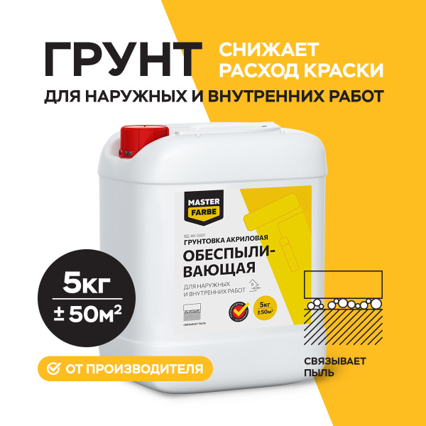 Грунтовка MASTERFARBE Обеспыливающая, Универсальная купить по доступной ...