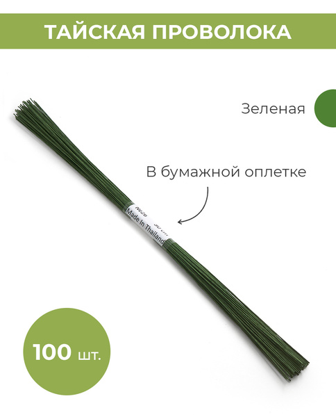 Проволока для рукоделия и флористики, №26 в бумажной оплетке, зеленая ...