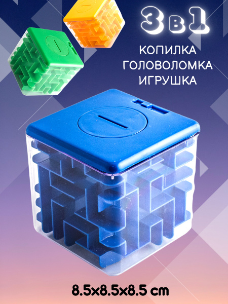Копилка для денег "Копилка-головоломка ЛАБИРИНТ 8,5 * 8,5 см" Эврика, 8 ...