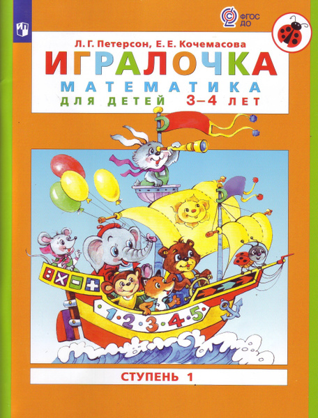 Характеристики Игралочка. Математика для детей 3-4 лет. Часть 1. ФГОС ...
