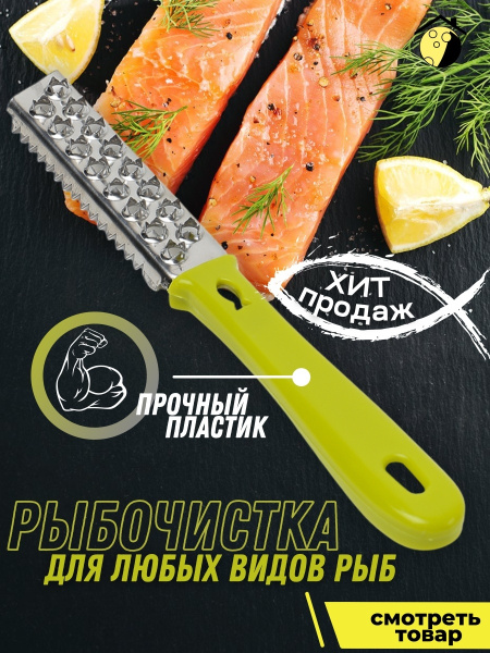 Рыбочистка - купить по низким ценам в интернет-магазине OZON (550719504)