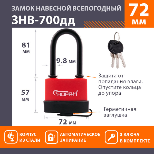 Замок навесной всепогодный, замок гаражный НОРА-М ЗНВ-700дд-63, с ...
