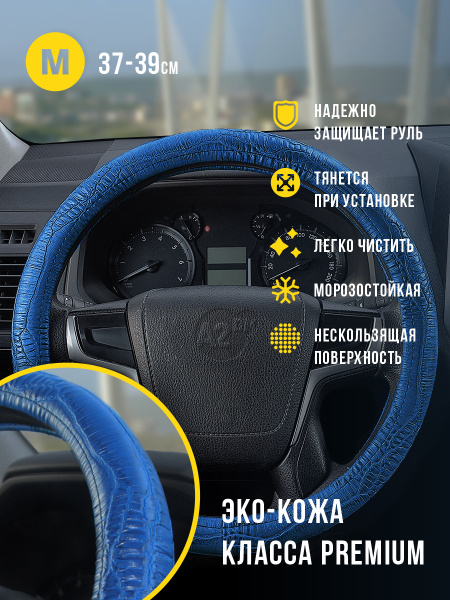 Оплетка на руль 37-39 см, эко кожа Рептилия, синий Электра - купить по ...