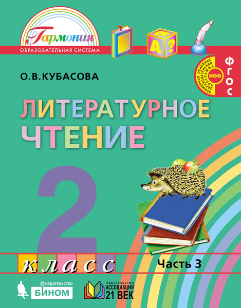 Кубасова. Литературное чтение. 2 класс. Учебник в 3 частях Часть 3 ...