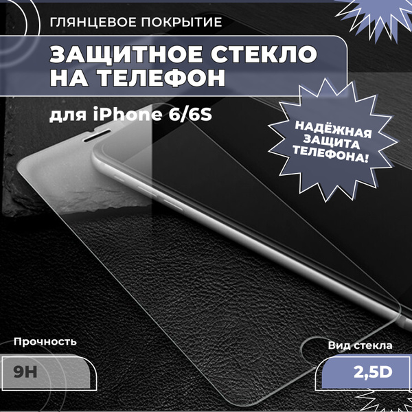 Защитное стекло для iPhone 6/6S (на Айфон 6/6 эс), 2,5D, прозрачное ...