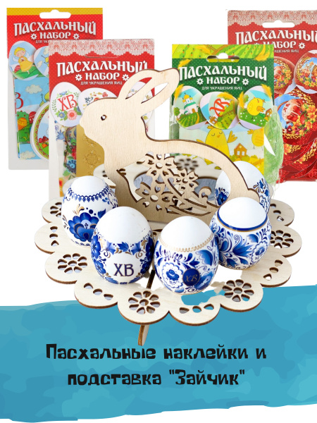 Декор на Пасху/Подставка для пасхальных яиц и наклейки на яйца ...