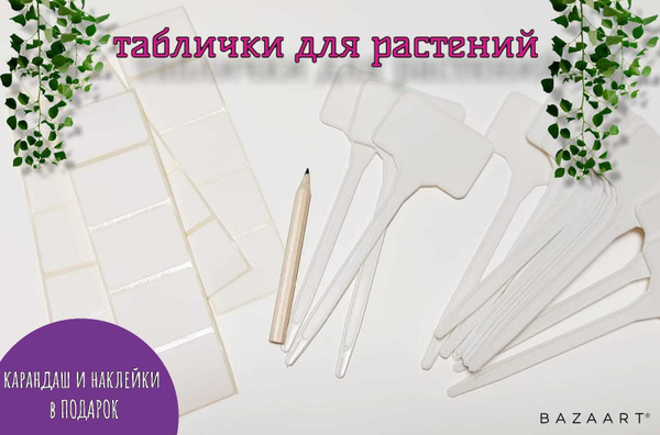 Садовые таблички белого цвета для маркировки растений 20 штук ...