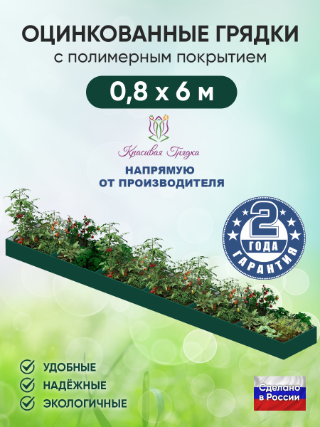 Грядки оцинкованные с полимерным покрытием / 6х0,8 метров грядка для ...