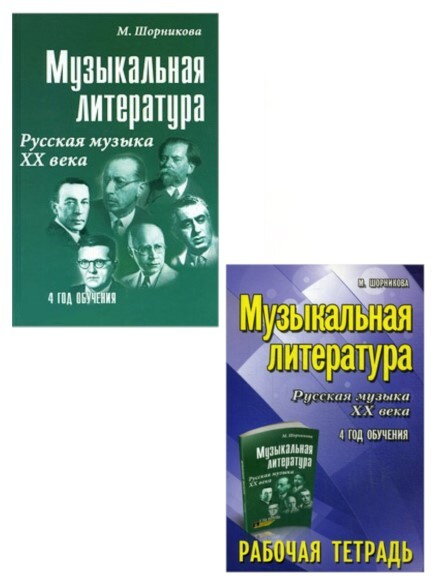 Музыкальная литература шорникова. Музыкальная литература м шорникова 1 год обучения. Музыкальная литература 1 год обучения. Шорникова музыкальная литература 1 год обучения. Учебник музыкальная литература 4 год обучения.