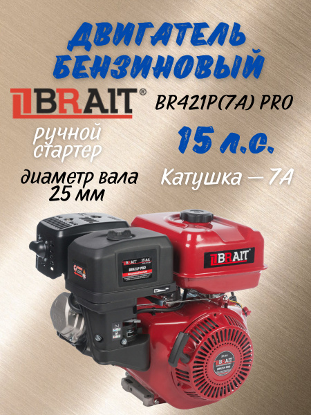 Двигатель бензиновый BR421P(7A)PRO (15 л.с., диаметр вала25 мм, катушка ...
