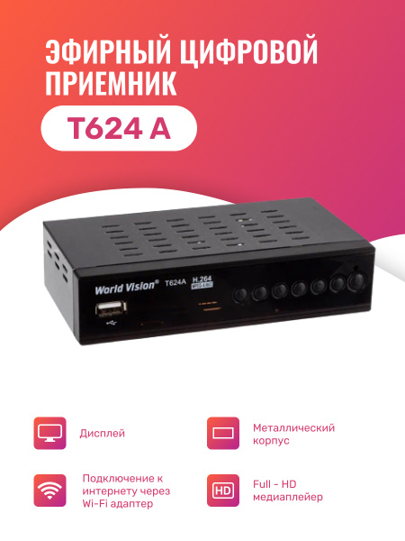 ТВ-тюнер World Vision T624A, черный купить по выгодной цене в интернет ...