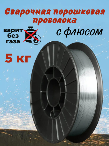 Проволока сварочная флюсовая для сварки (порошковый сплав, вес 5кг ...