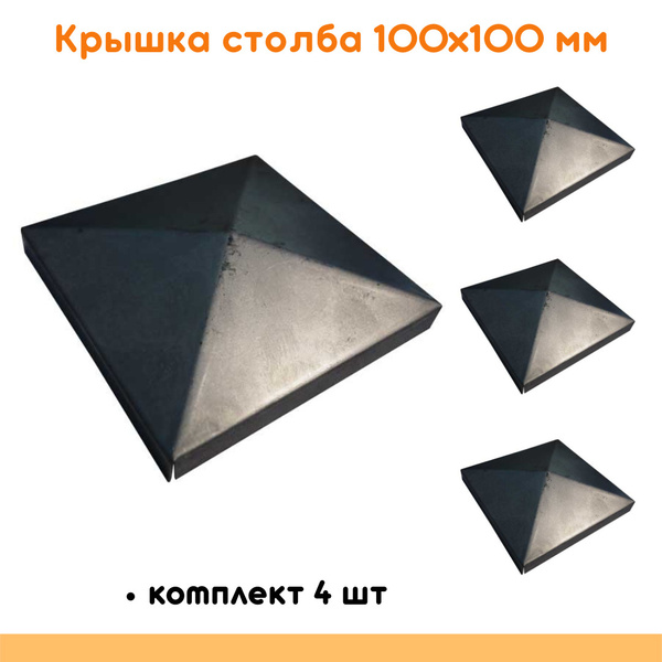 Стальная крышка столба 100х100 мм, комплект 4 шт - купить с доставкой ...