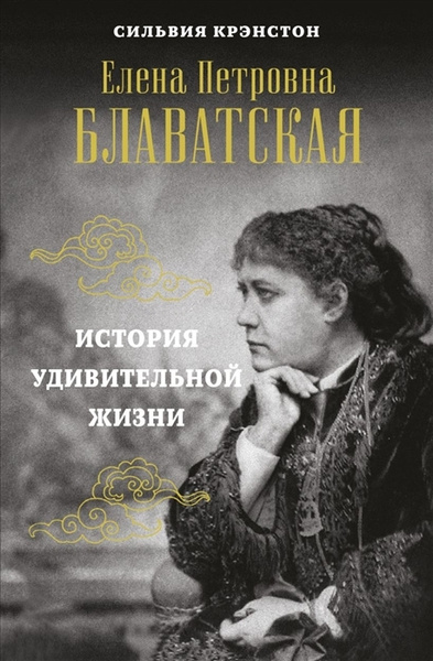 Елена блаватская биография личная жизнь История удивительной жизни - купить с доставкой по выгодным ценам в интернет-маг