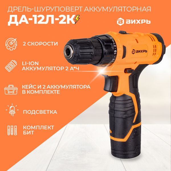 Шуруповерт Вихрь ДА-12Л-2К, От аккумулятора - купить по низкой цене в ...