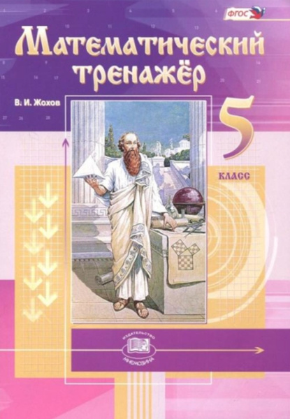 Жохов. Математический тренажер. 5 класс. Пособие для учителей и ...