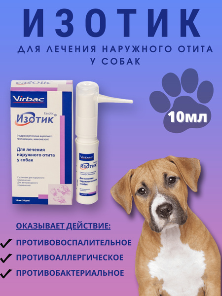 Изотик ушные капли от отита для собак 10 мл - купить с доставкой по ...