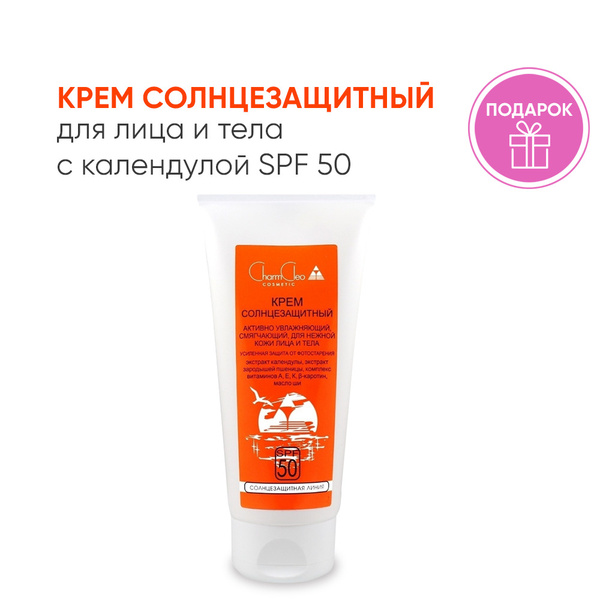 Charm Cleo Cosmetic. Крем солнцезащитный SPF 50 для лица и тела ...