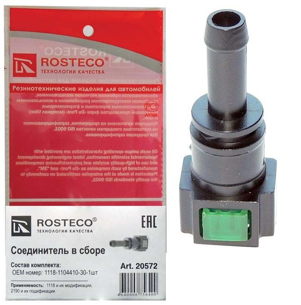 Штуцер быстросъемный топливный ВАЗ 1118 прямой (ROSTECO) - ROSTECO арт ...