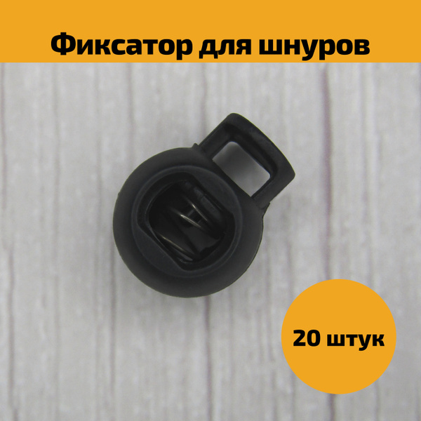 Фиксатор стопор для шнура, зажим для резинки Шар - 20 штук, цвет черный ...