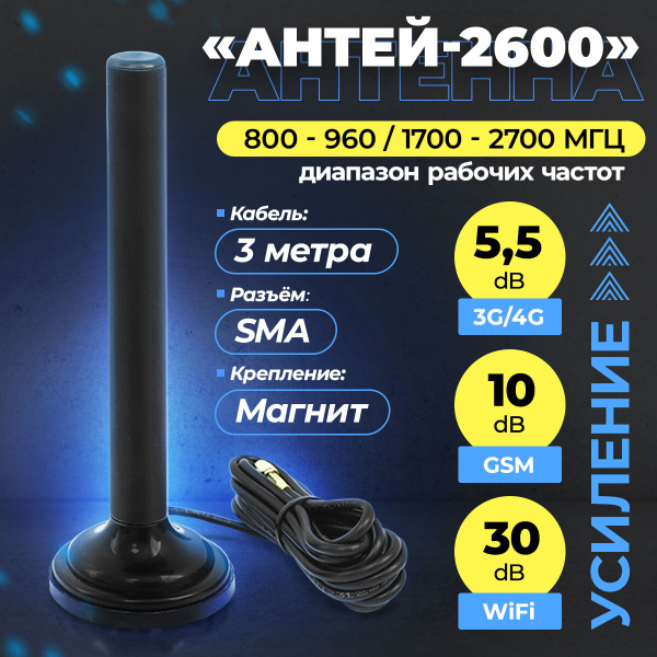 Антенна Антей 2600M WiFi/GSM/3G/4G SMA 3м на магните - купить с ...