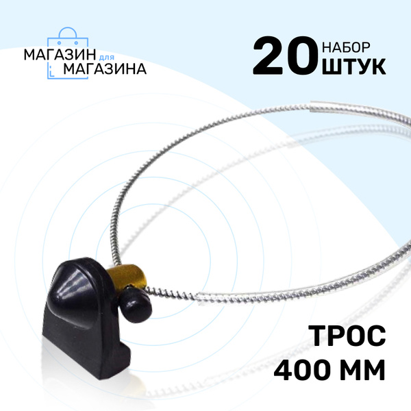 Бирка антикражная бутылочная АМ (40 см)/баночная, количество 20 шт ...