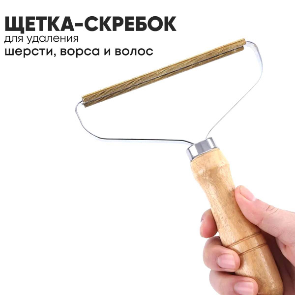 Скребок, щётка для удаления шерсти животных, ворса, катышек, меха, пуха ...