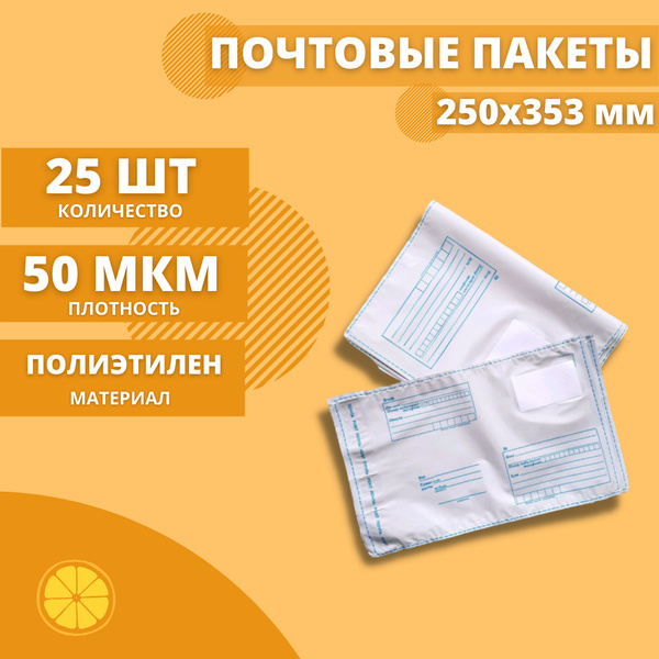 Почтовые пакеты 250*353мм "Почта России", 25 шт. Конверт пластиковый ...