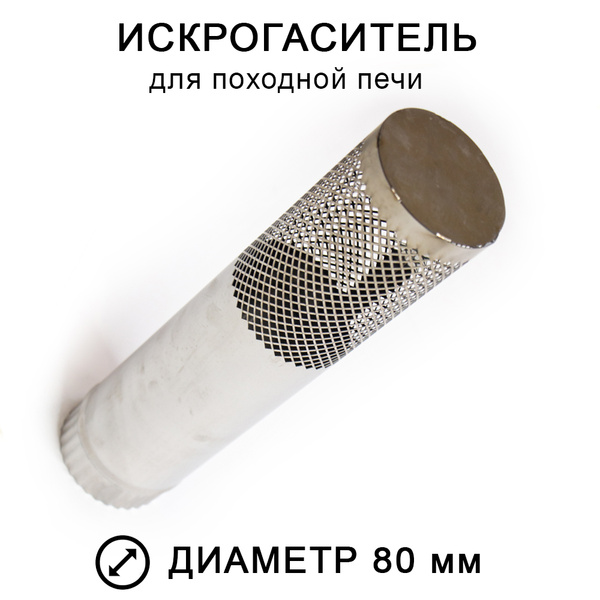 Искрогаситель дымохода 80 мм для печи INTENT Long - купить с доставкой ...