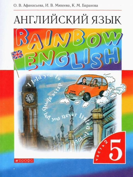 Английский язык. 5 класс. Rainbow English. Учебник. В 2-х частях. Часть ...