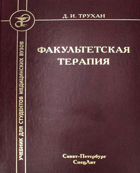 Факультетская терапия. Учебник - купить с доставкой по выгодным ценам в ...