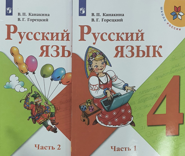 Канакина Русский язык 4 кл. Учебник. В 2-х. ч. Ч.1,2 /Канакина В. П ...