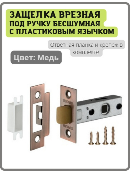 Защелка Fuaro (Фуаро) врезная PLASTIC P12-45-25 AC медь (замок с ...