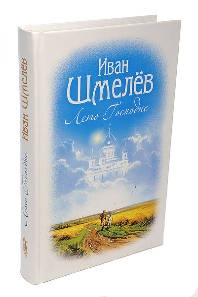 Лето Господне | Шмелев Иван Сергеевич купить на OZON по низкой цене ...
