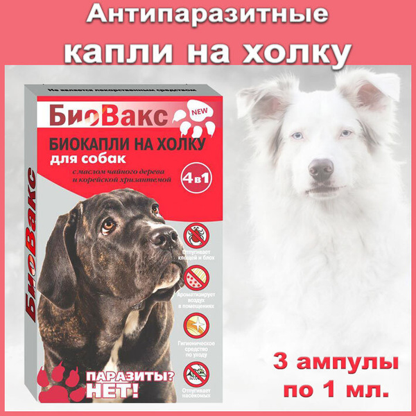 Антипаразитные капли на холку для собак "4в1" /Био капли от клещей ...
