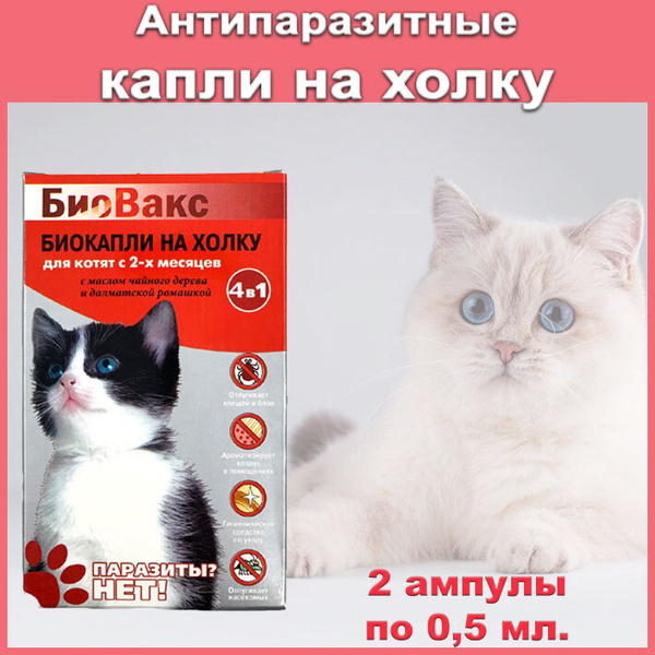 Антипаразитные капли на холку для котят "4в1" /Био капли от клещей ...