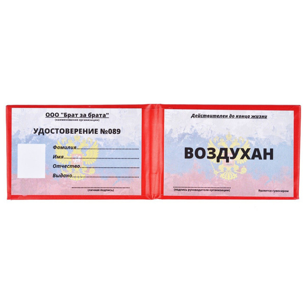 Шуточное удостоверение воздухан купить на OZON по низкой цене в ...