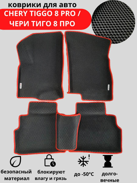 Коврики в салон автомобиля EVA-PROFI CHERY TIGGO 8 PRO /ЧЕРИ ТИГО 8 ПРО ...