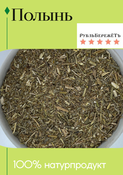 Полынь "Рубль бережёт" трава, 50г, травяной чай антисептический ...
