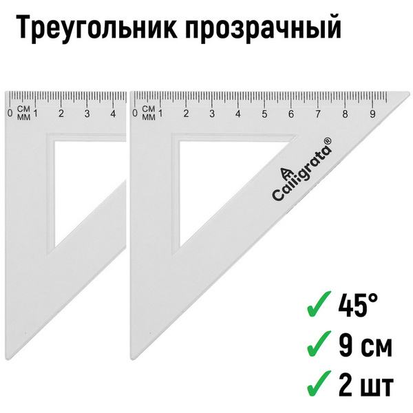 Треугольник прозрачный 2 шт, 9 см 45 градусов (треугольник канцелярский ...