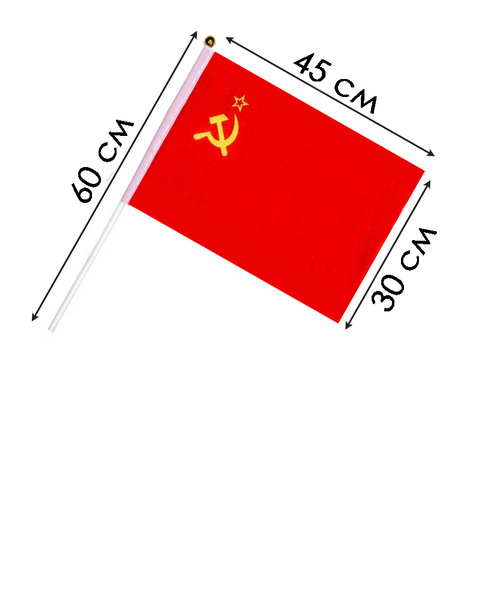 Флаг СССР 45*30 см, с флагштоком - купить Флаг по выгодной цене в ...