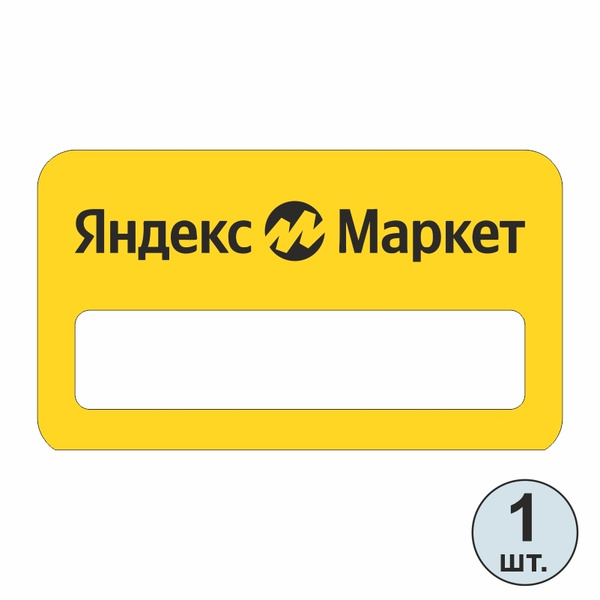 Бейдж "Яндекс Маркет" для сотрудников 70х40 мм 1 шт горизонтальный ...