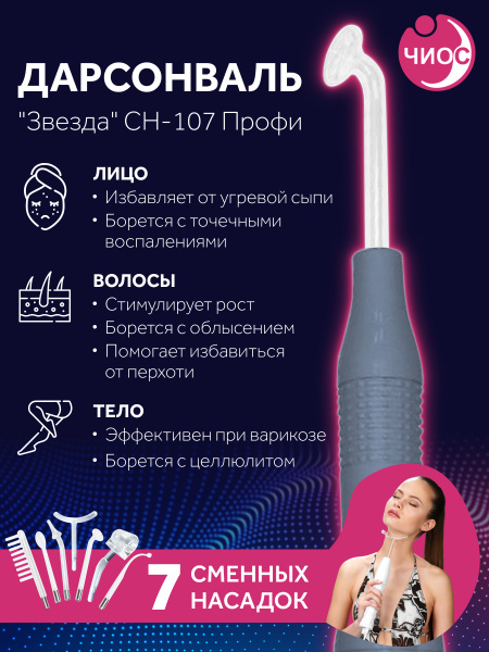 Чиос Дарсонваль Звезда - купить по выгодной цене в интернет-магазине ...