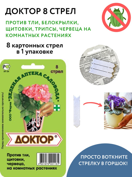ДОКТОР 8 СТРЕЛ средство защита от насекомых для комнатных растений и ...